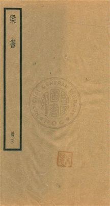 《梁書五十六卷》 作者:[(唐)姚思廉撰] [民25年]年  PDF下载-汉笺公版书