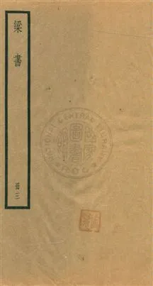 《梁書五十六卷》 作者:[(唐)姚思廉撰] [民25年]年  PDF下载-汉笺公版书