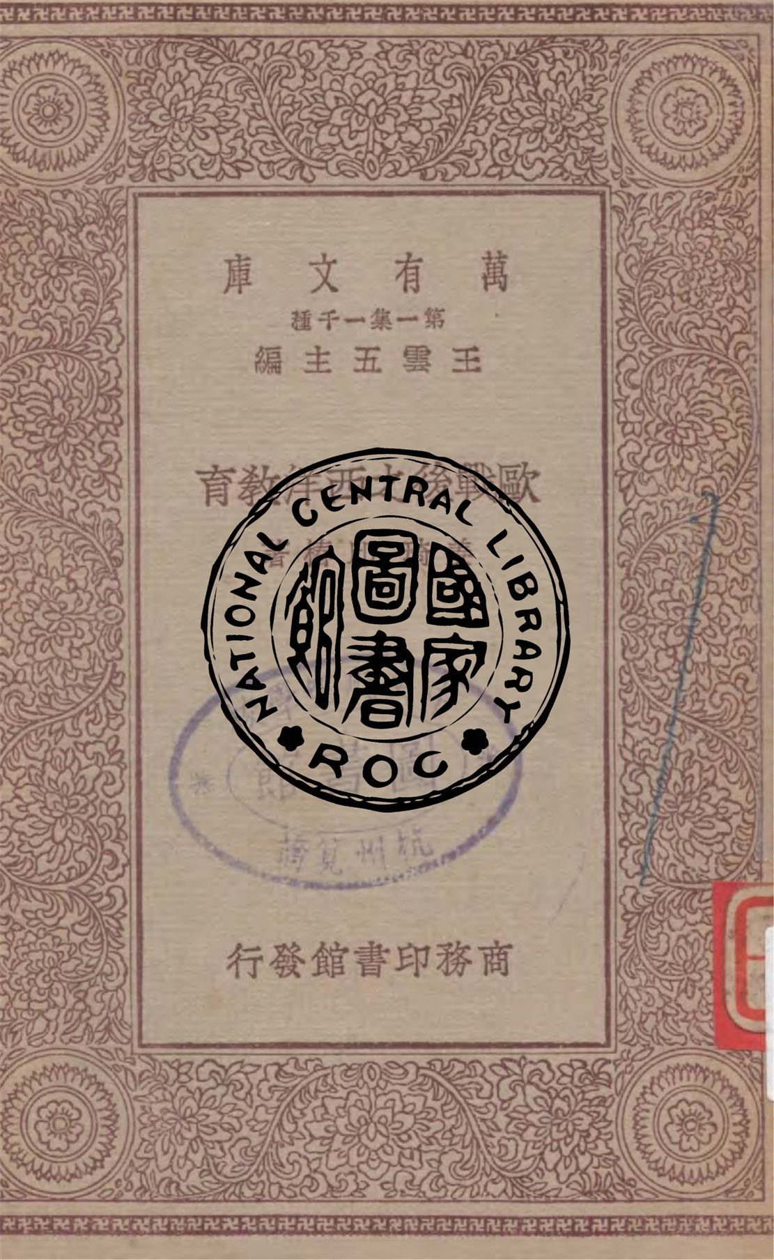 《歐戰後之西洋教育》 作者:姜琦, 邱椿著 1929年  PDF下载-汉笺公版书