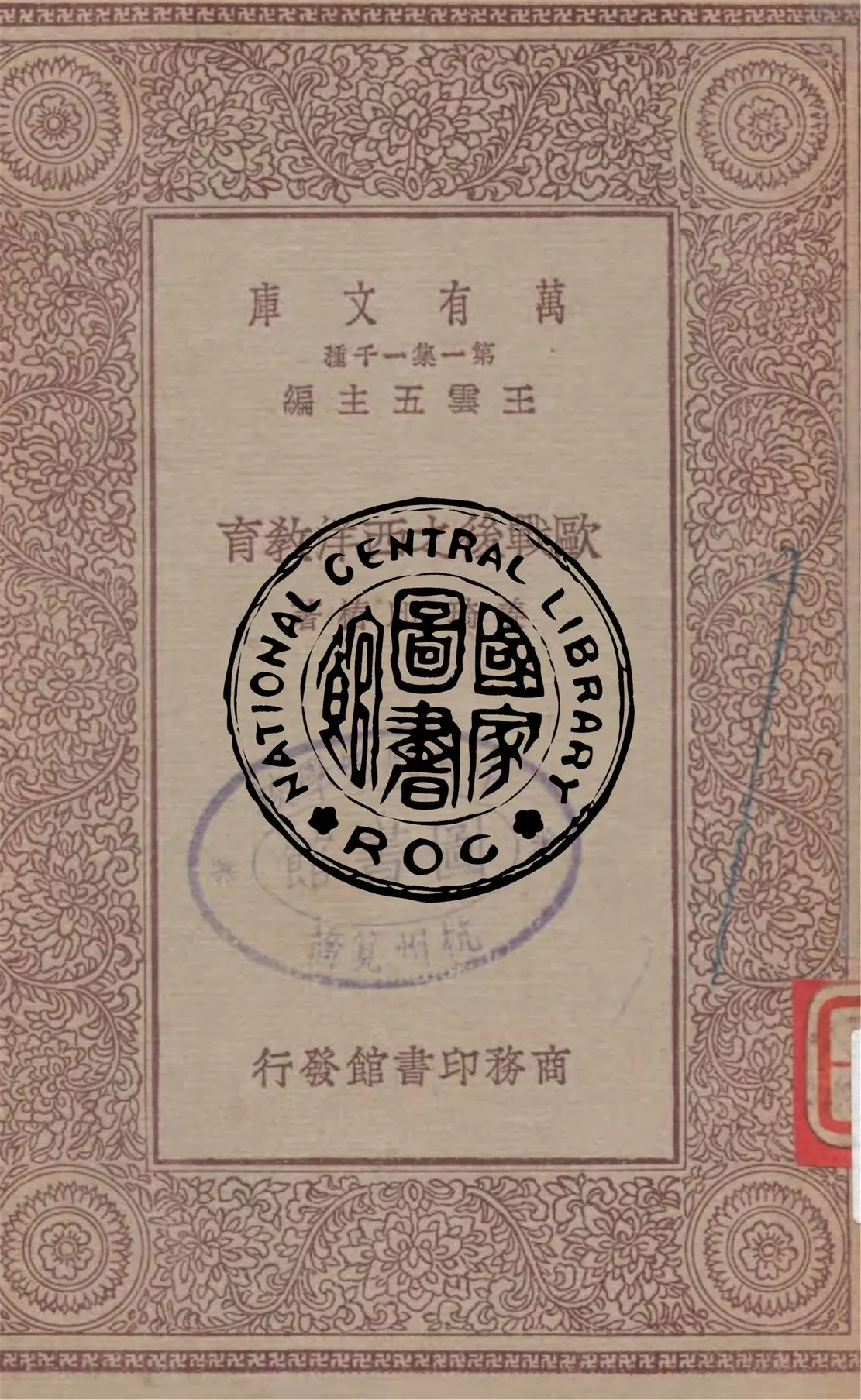 《歐戰後之西洋教育》 作者:姜琦, 邱椿著 1929年  PDF下载-汉笺公版书