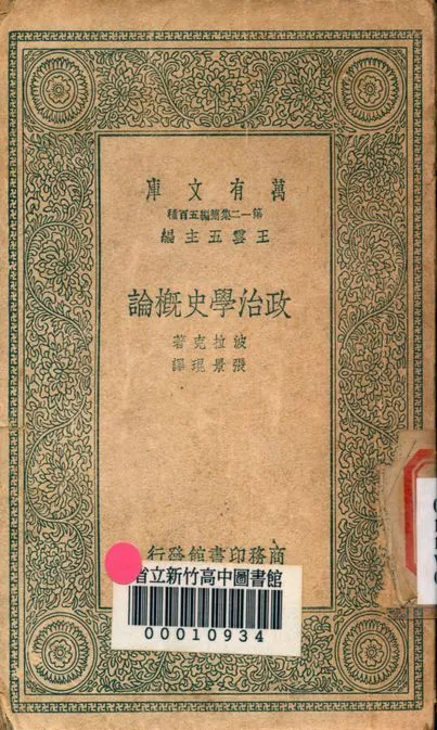 政治學史概論 v.3454 1939年 作者:波拉克著; 張景琨譯 PDF下载-汉笺公版书