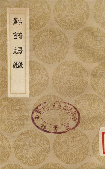 《古奇器錄、蕉窗九錄》 作者:陸深;;項元汴 1937年  PDF下载-汉笺公版书