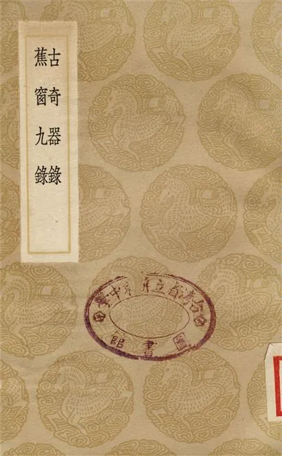 《古奇器錄、蕉窗九錄》 作者:陸深;;項元汴 1937年  PDF下载-汉笺公版书