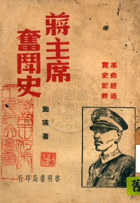 《蔣主席奮鬬史》 作者:施瑛編著 1947年  PDF下载-汉笺公版书