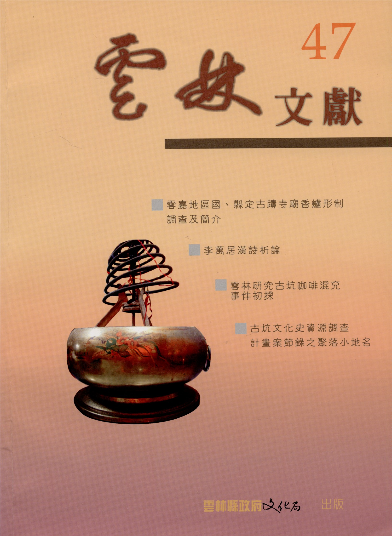 《雲林文獻 47》 作者:雲林縣政府, 雲林縣文獻委員會 2005年  PDF下载-汉笺公版书