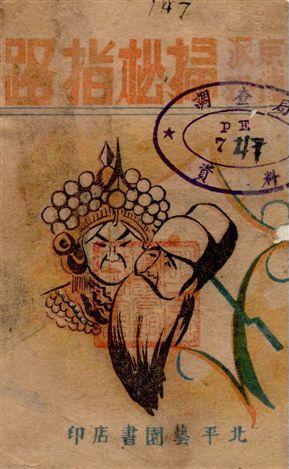 《掃松指路》 作者:著者不詳 19uu年  PDF下载-汉笺公版书