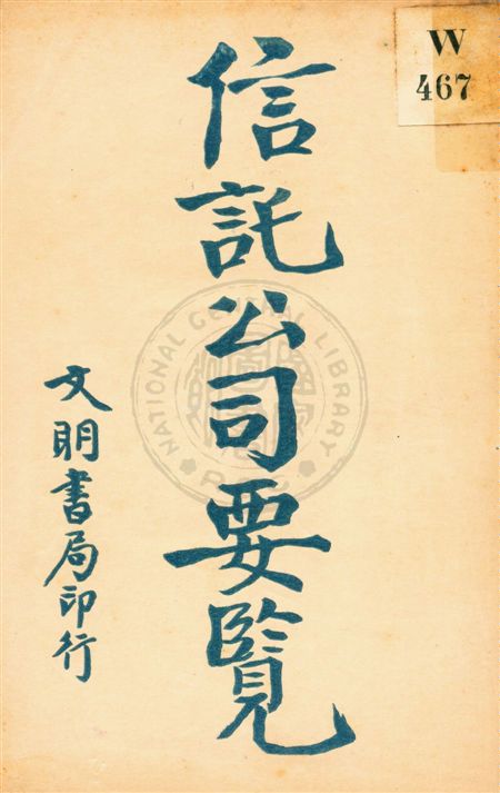 《信託公司要覽》 作者:陸松蔭譯輯 民11.02[1922.02]年  PDF下载-汉笺公版书