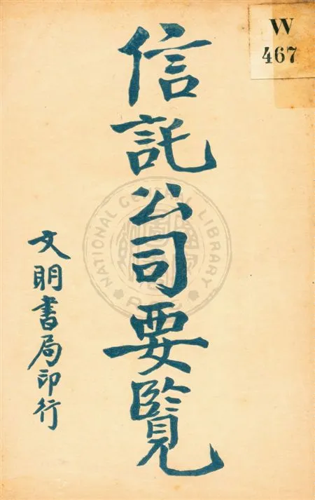 《信託公司要覽》 作者:陸松蔭譯輯 民11.02[1922.02]年  PDF下载-汉笺公版书