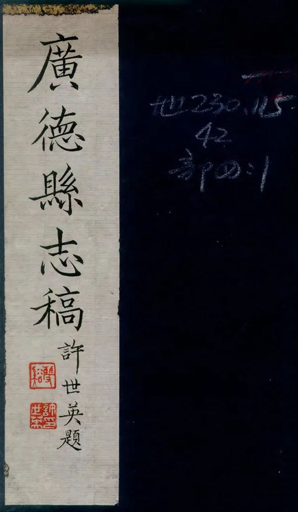 《廣德縣誌稿》编撰：钱文选 民國37年[1948] PDF下载-汉笺公版书