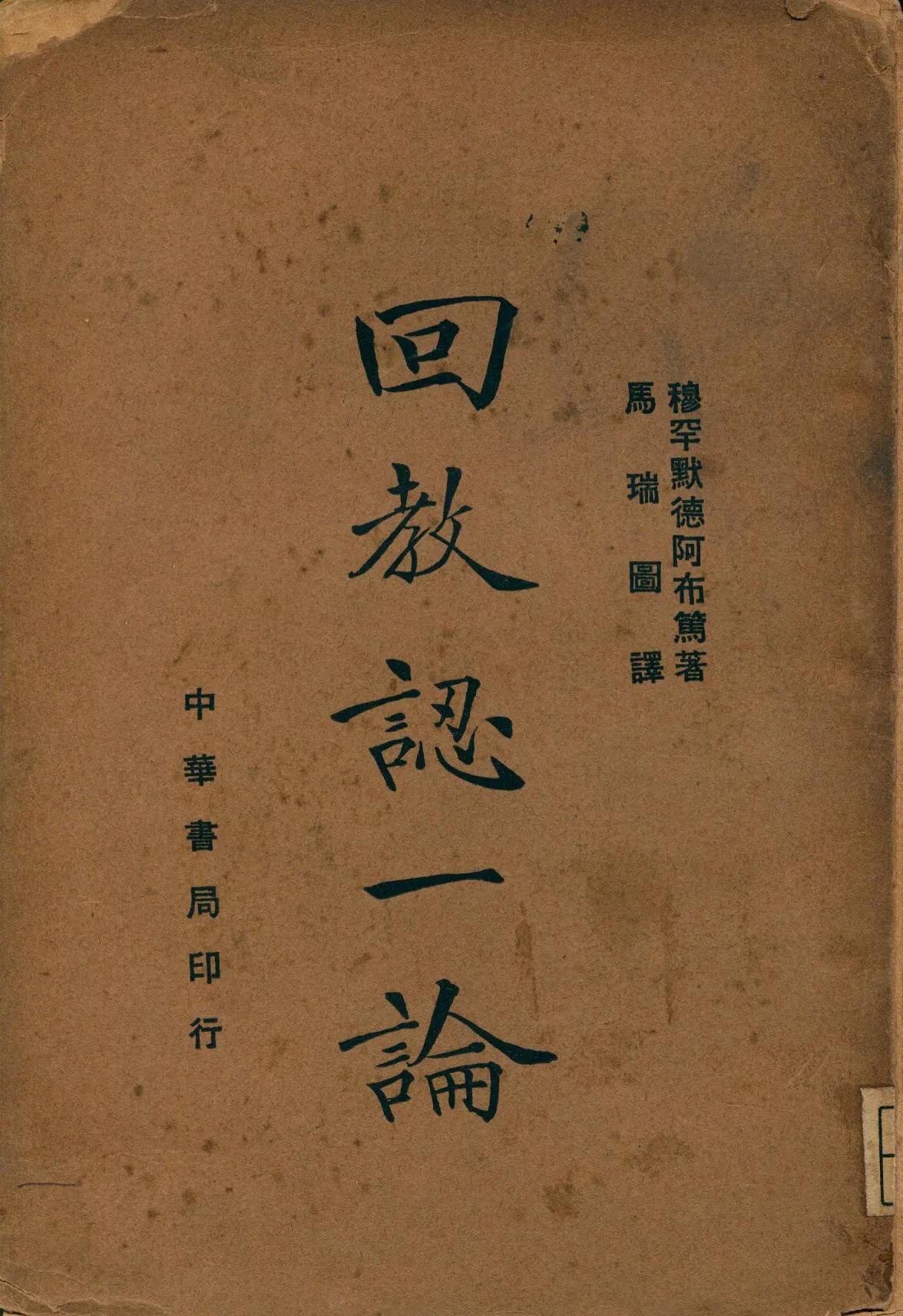 《回教認一論》 作者:穆罕默德阿布篤著; 馬瑞圖譯 1937年  PDF下载-汉笺公版书