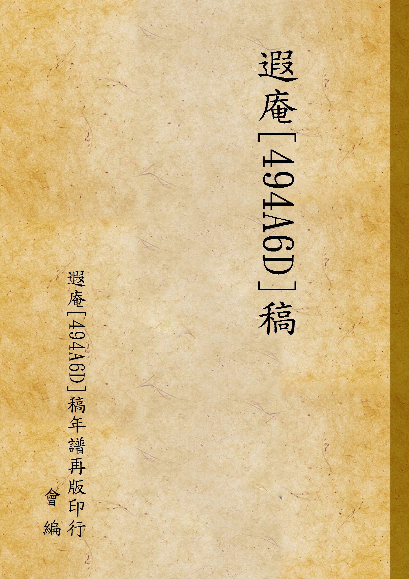 《遐庵[494A6D]稿 v.2》 作者:遐庵[494A6D]稿年譜再版印行會 編 1946年  PDF下载-汉笺公版书