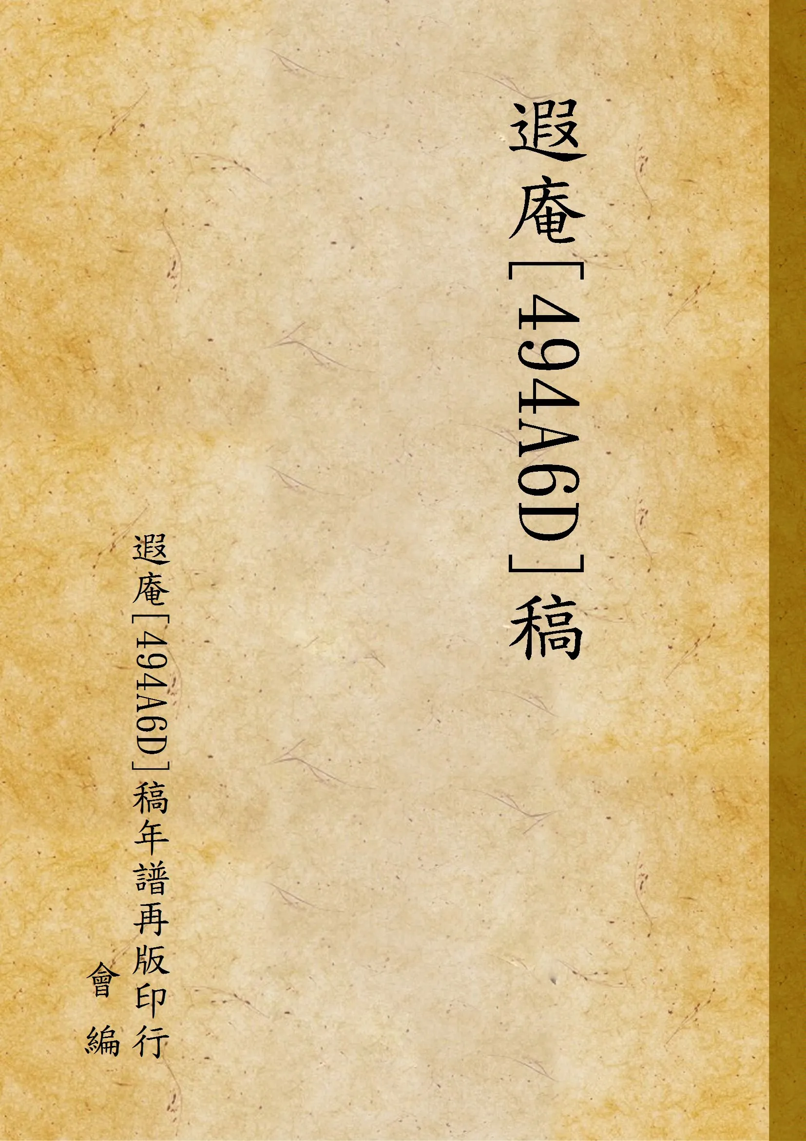 《遐庵[494A6D]稿 v.2》 作者:遐庵[494A6D]稿年譜再版印行會 編 1946年  PDF下载-汉笺公版书