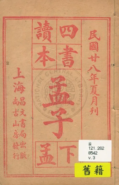《四書讀本 v.3》 作者:著者不詳 1939年  PDF下载-汉笺公版书