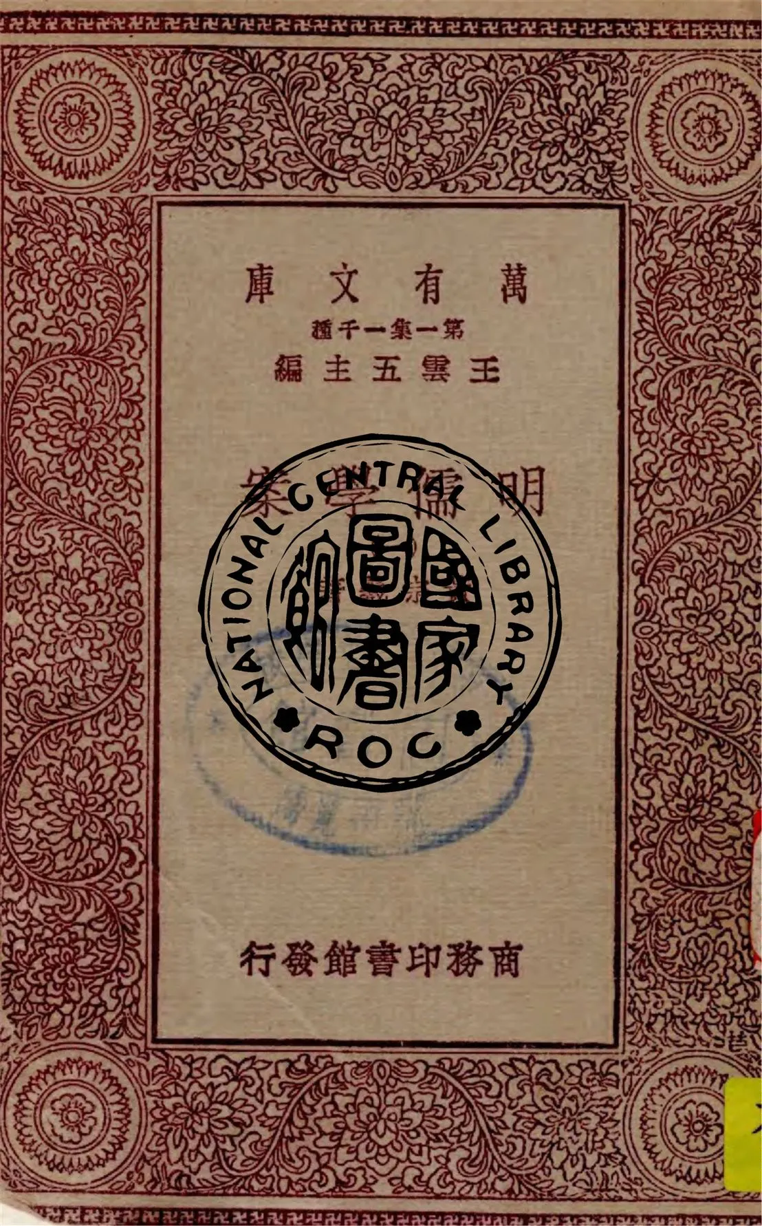 《明儒學案 v.1》 作者:黃宗羲著 1949年  PDF下载-汉笺公版书