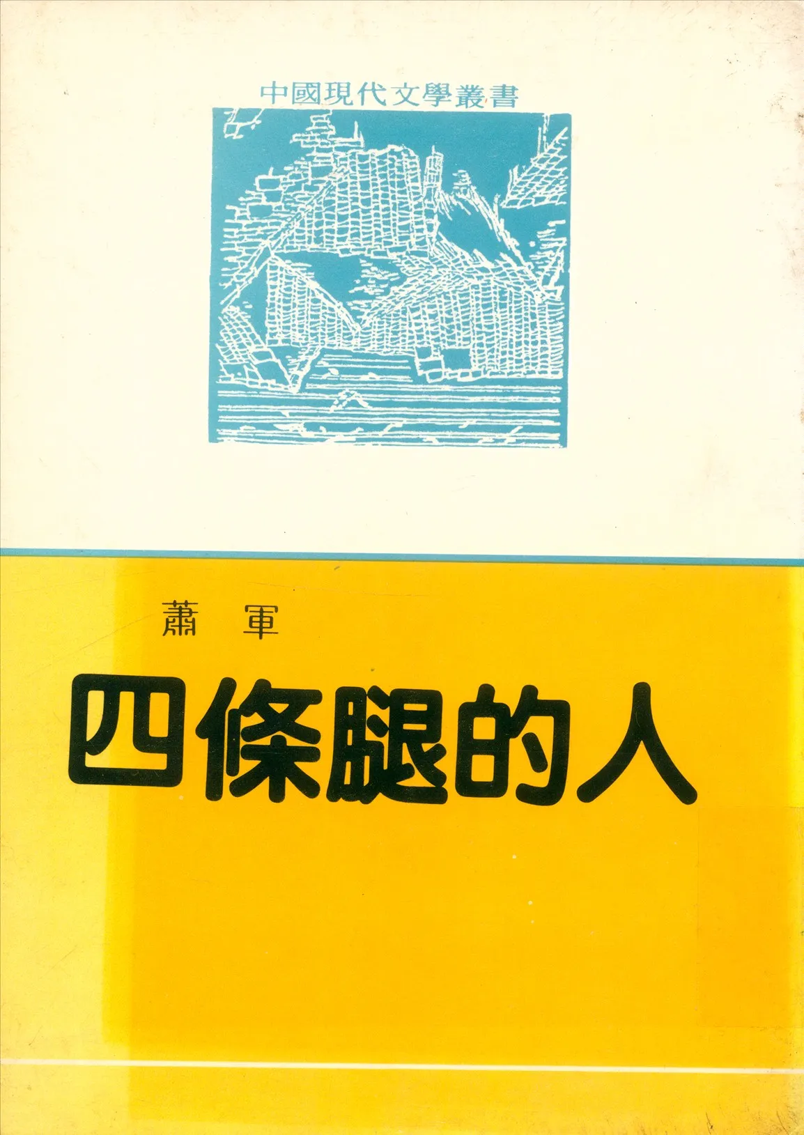 《四條腿的人》 作者:蕭軍著 巴雷編選 1947年  PDF下载-汉笺公版书