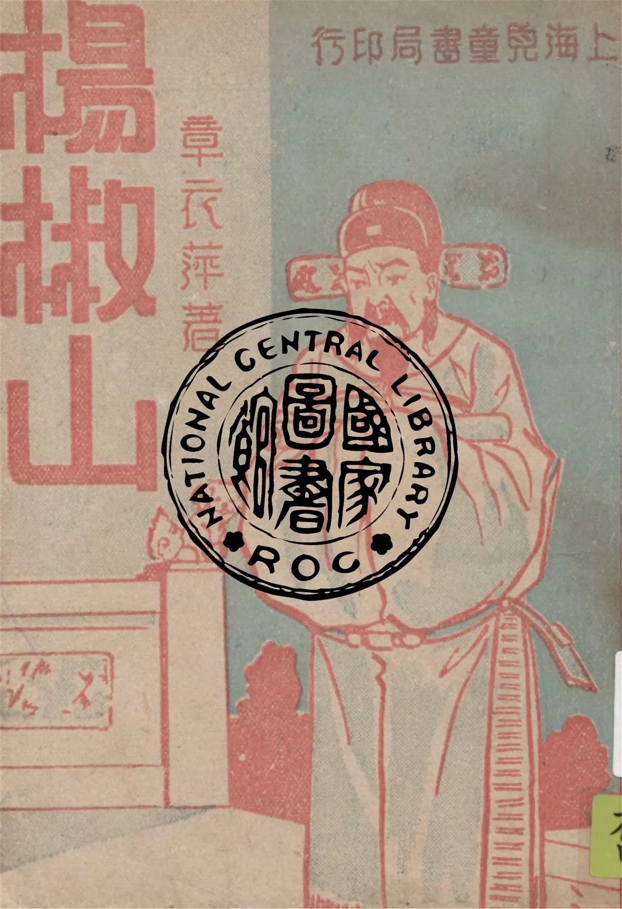 《楊椒山》 作者:章衣萍編著 1949年  PDF下载-汉笺公版书