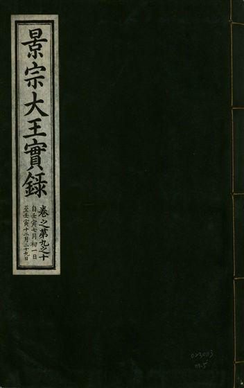 《景宗德文翼武純仁宣孝大王實錄 十五卷 v.23 no.5》 作者:著者不詳 1932年  PDF下载-汉笺公版书