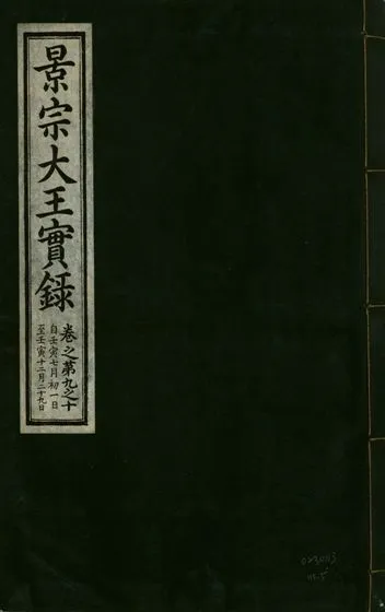 《景宗德文翼武純仁宣孝大王實錄 十五卷 v.23 no.5》 作者:著者不詳 1932年  PDF下载-汉笺公版书