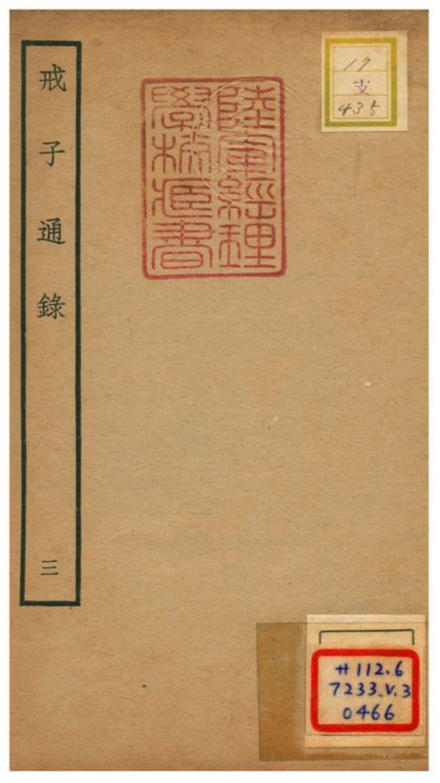 戒子通錄 不詳年 作者:劉清之撰 PDF下载-汉笺公版书