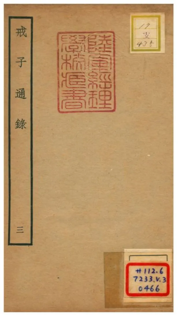 戒子通錄 不詳年 作者:劉清之撰 PDF下载-汉笺公版书