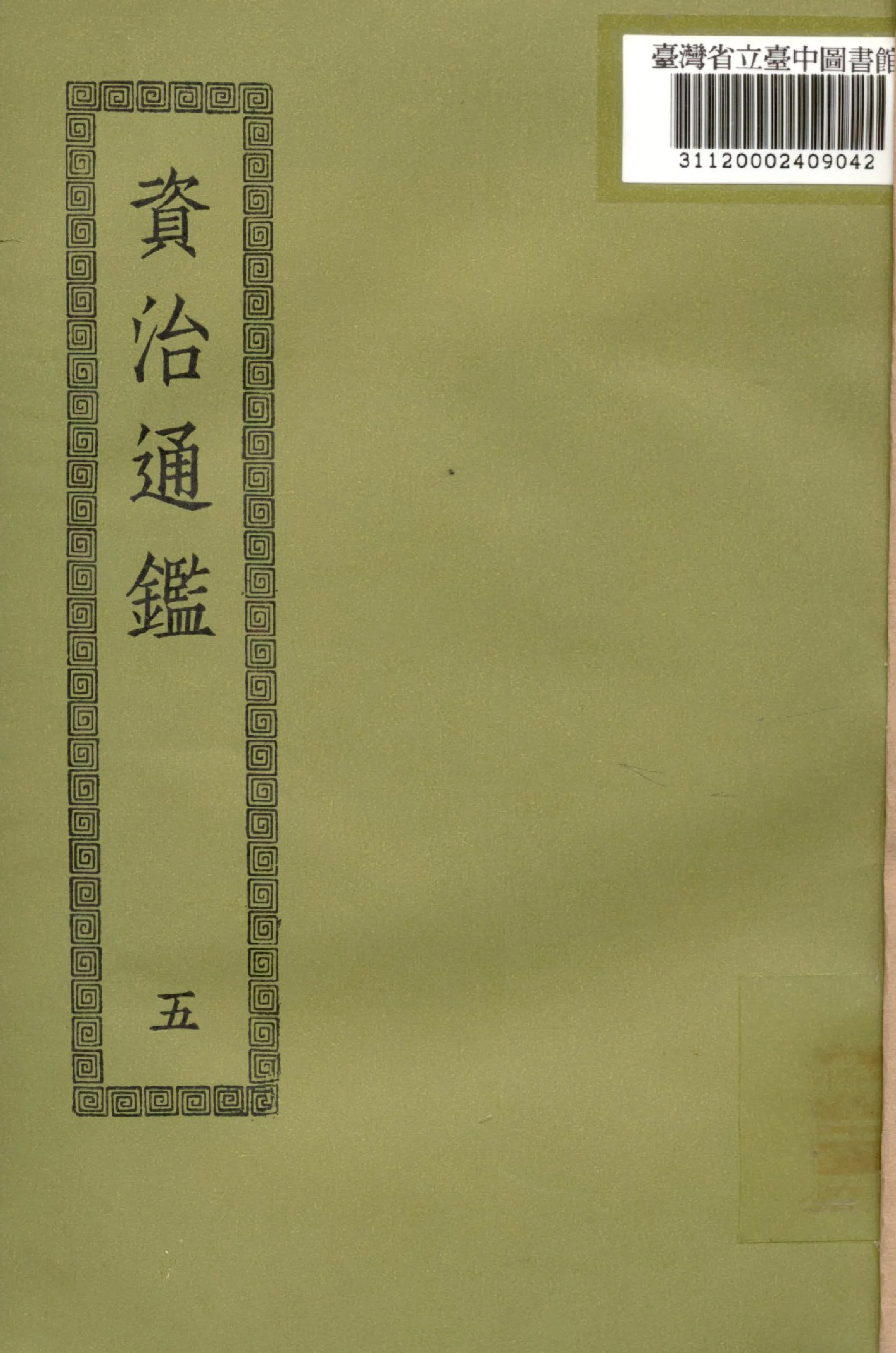 《資治通鑑; 294卷(五)》 作者:(宋)司馬光撰 1936年  PDF下载-汉笺公版书