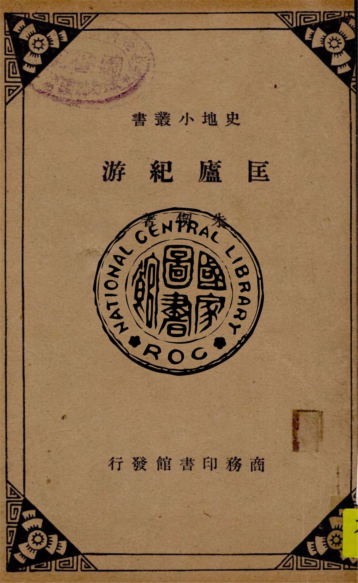 《匡廬紀游》 作者:朱偰著 1935年  PDF下载-汉笺公版书