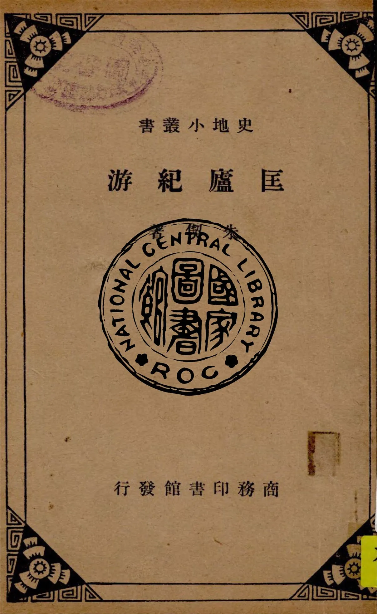 《匡廬紀游》 作者:朱偰著 1935年  PDF下载-汉笺公版书