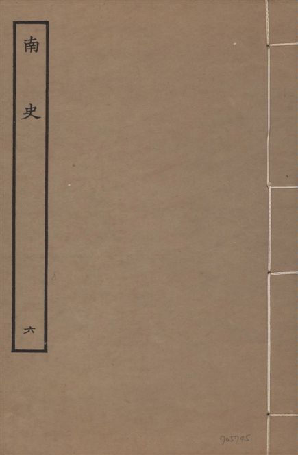《元本南史 v.14 no.6》 作者:(唐)李延壽撰 1935年  PDF下载-汉笺公版书