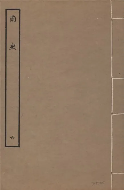 《元本南史 v.14 no.6》 作者:(唐)李延壽撰 1935年  PDF下载-汉笺公版书