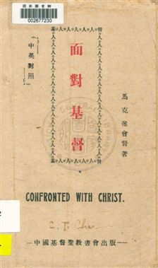 《面對基督》 作者:馬克遂著 ; 謝頌羔譯 民33.06[1944.06]年  PDF下载-汉笺公版书