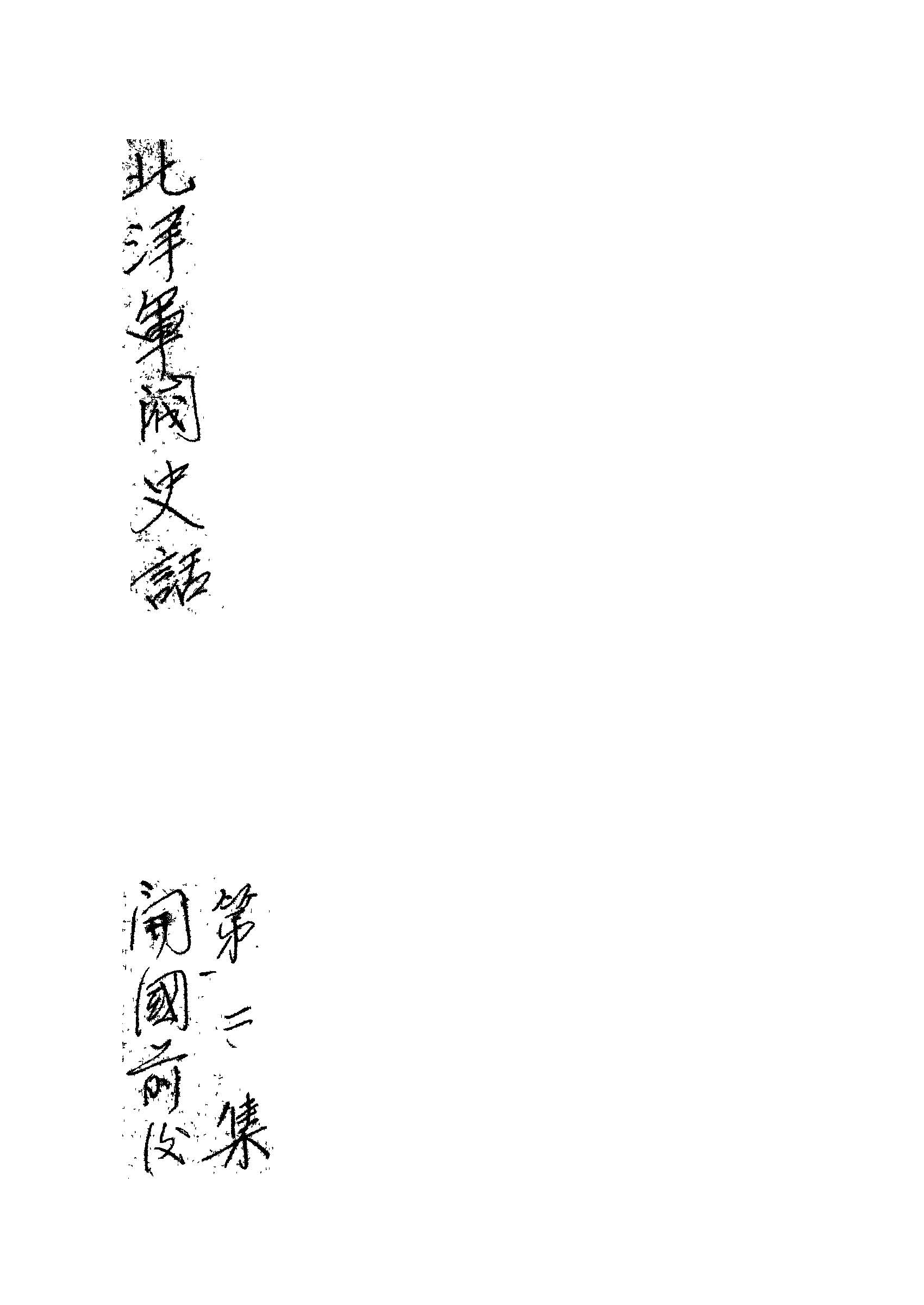 《北洋軍閥史話.第二集》 作者: 不詳年  PDF下载-汉笺公版书