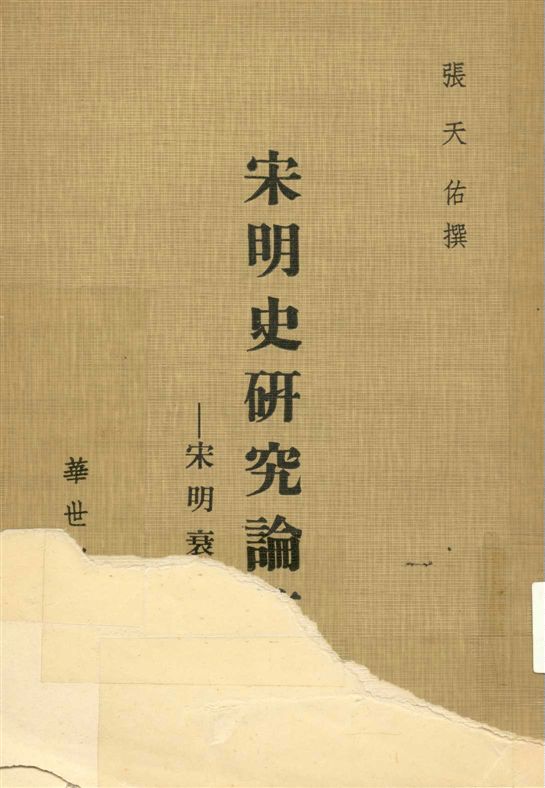 《宋明史研究論集》 作者:張天佑撰 1977年  PDF下载-汉笺公版书