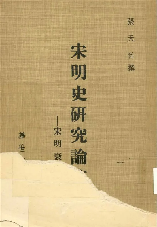 《宋明史研究論集》 作者:張天佑撰 1977年  PDF下载-汉笺公版书