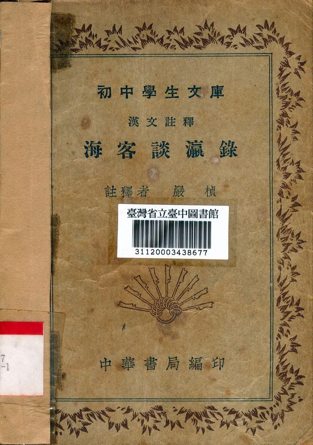 海客談瀛錄 1941年 作者:嚴楨註釋 PDF下载-汉笺公版书