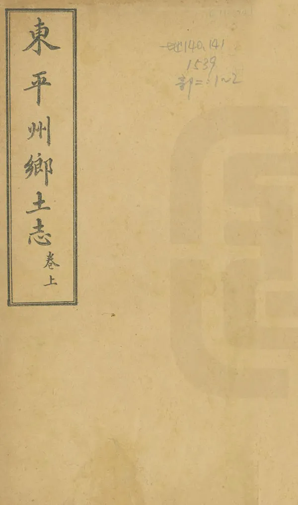 《東平州鄉土志》编撰：王鸿瑞 清光緒33年[1907] PDF下载-汉笺公版书