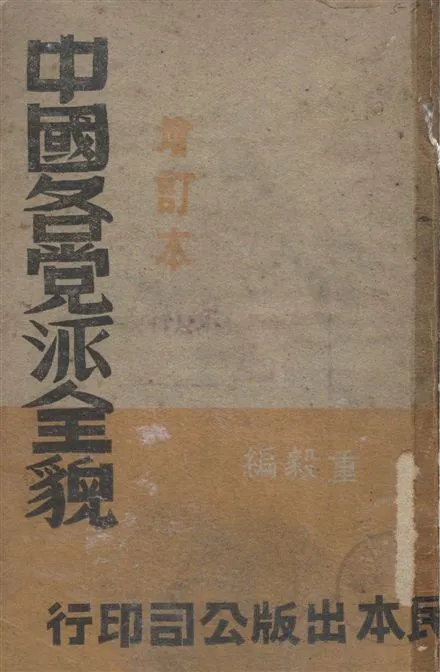 《中國各黨派全貌》 作者:重毅編 1946年  PDF下载-汉笺公版书