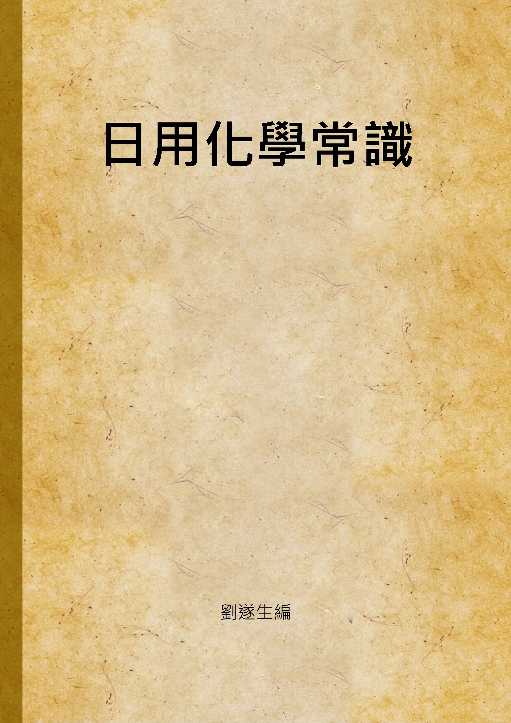 《日用化學常識》 作者:劉遂生編 1947年  PDF下载-汉笺公版书