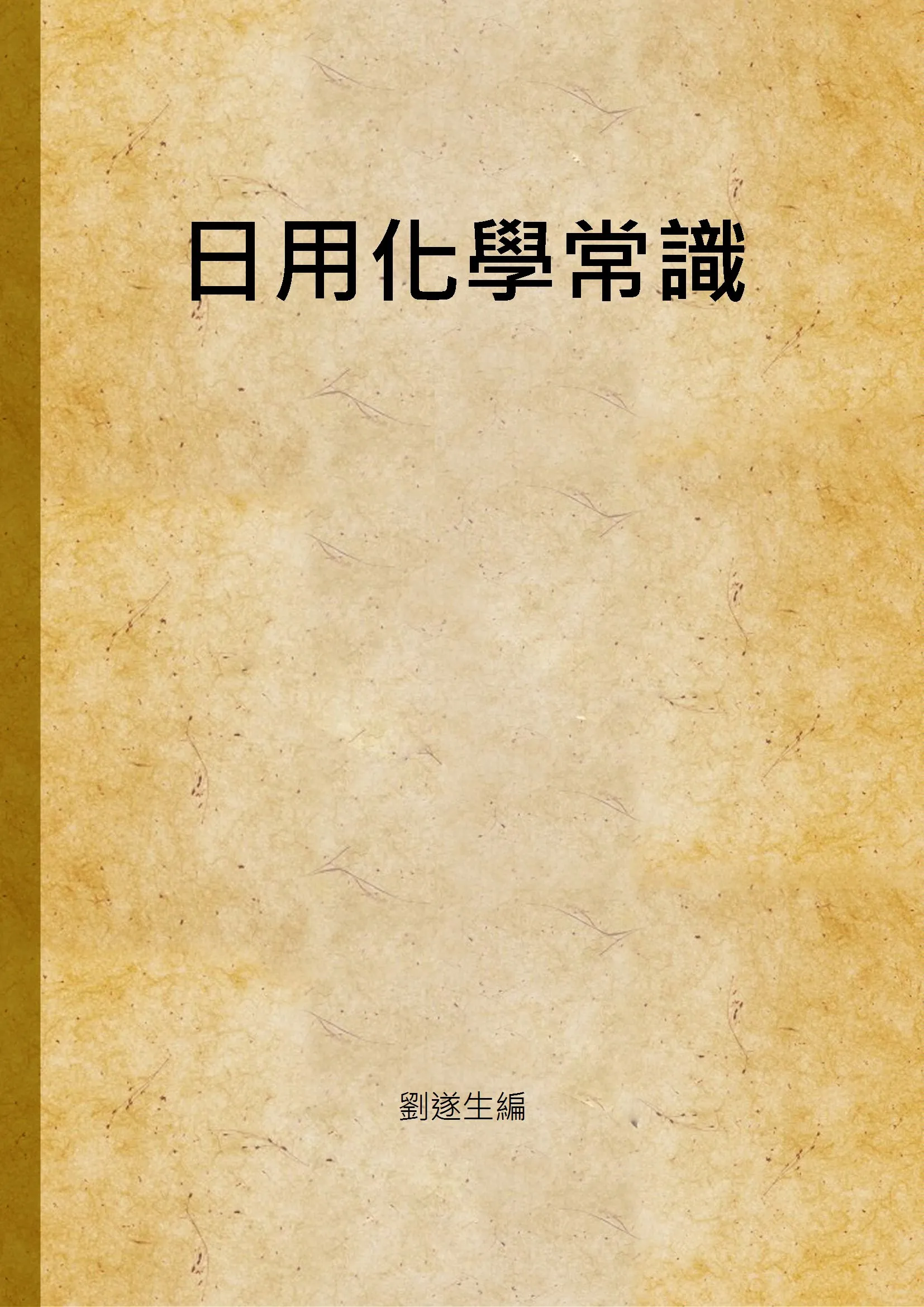 《日用化學常識》 作者:劉遂生編 1947年  PDF下载-汉笺公版书