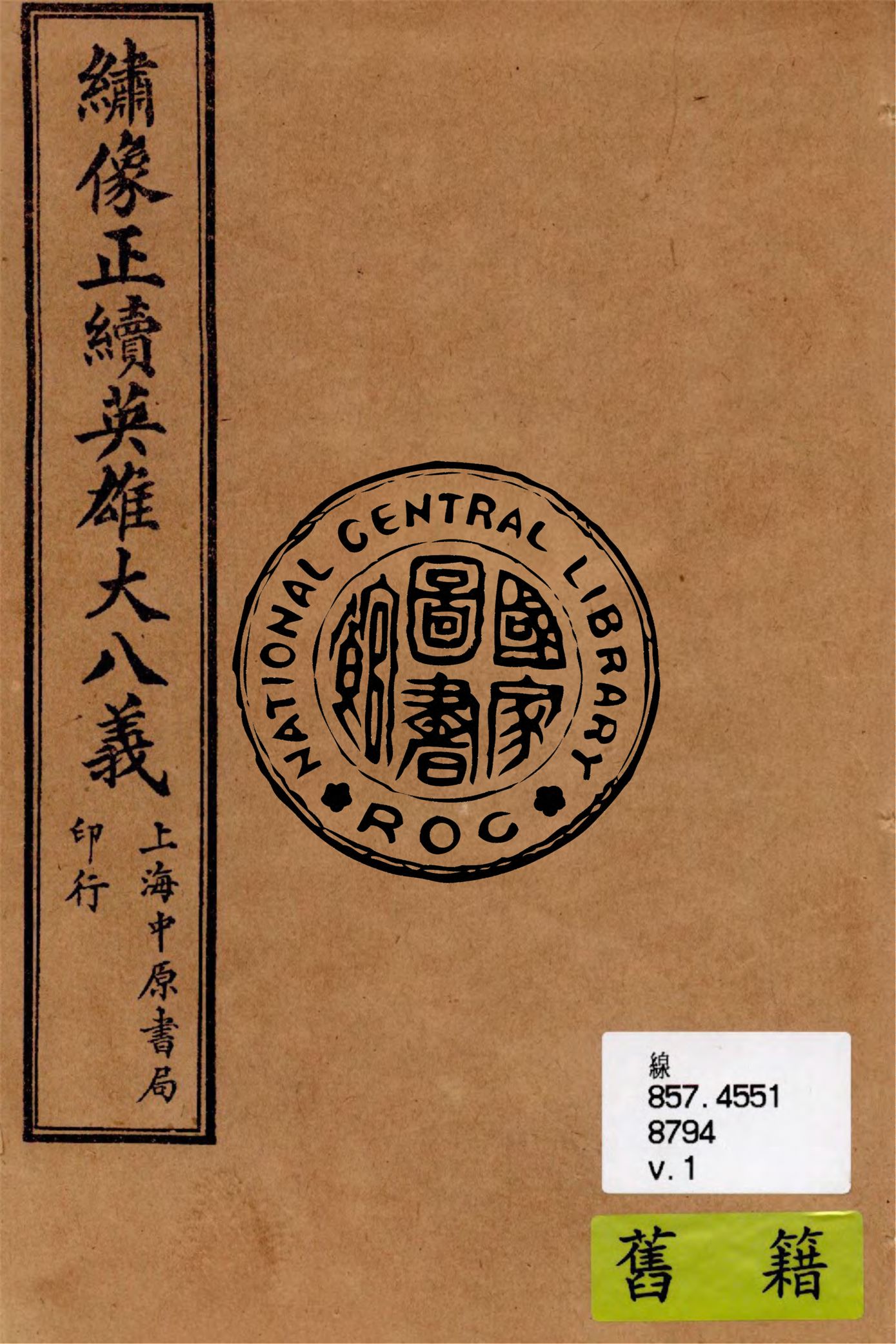 《繡像正續英雄大八義 v.1》 作者:作者不詳 1911年  PDF下载-汉笺公版书