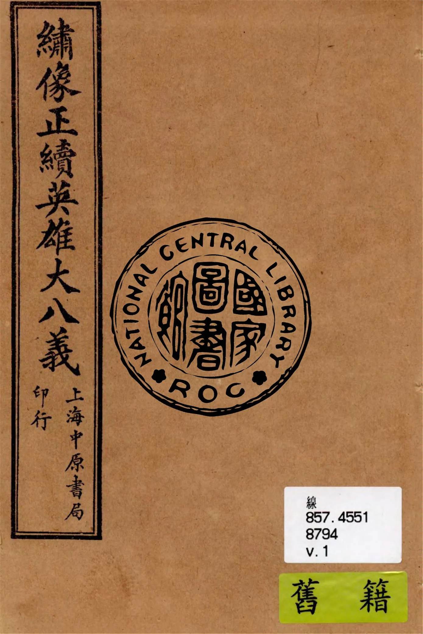 《繡像正續英雄大八義 v.1》 作者:作者不詳 1911年  PDF下载-汉笺公版书