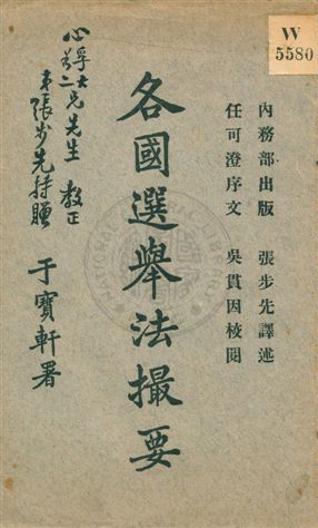 《各國選舉法撮要》 作者:張步先譯述 ; 吳貫因校閱 民7.03[1918.03]年  PDF下载-汉笺公版书