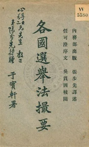 《各國選舉法撮要》 作者:張步先譯述 ; 吳貫因校閱 民7.03[1918.03]年  PDF下载-汉笺公版书