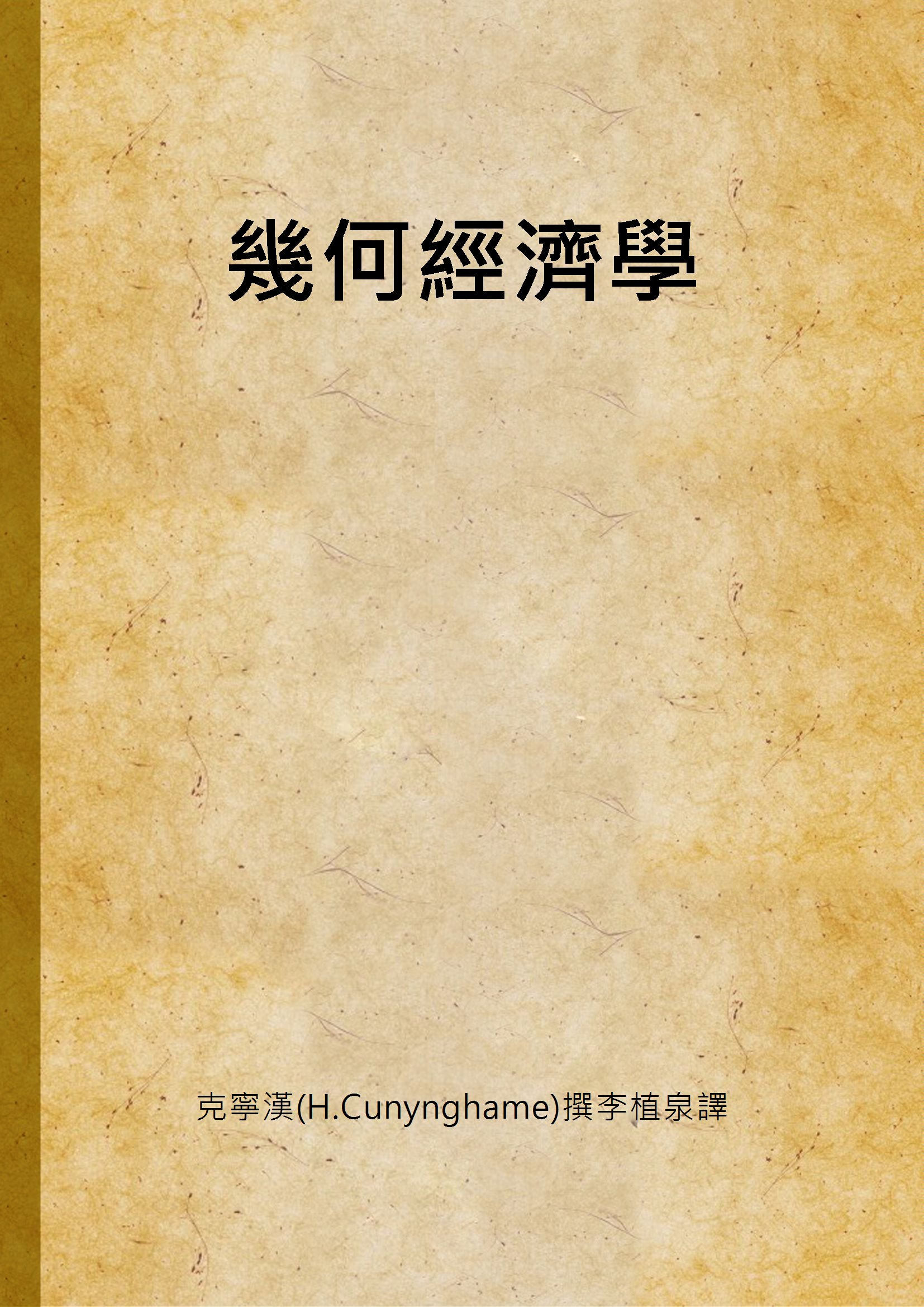 《幾何經濟學》 作者:克寧漢(H.Cunynghame)撰李植泉譯 1939年  PDF下载-汉笺公版书