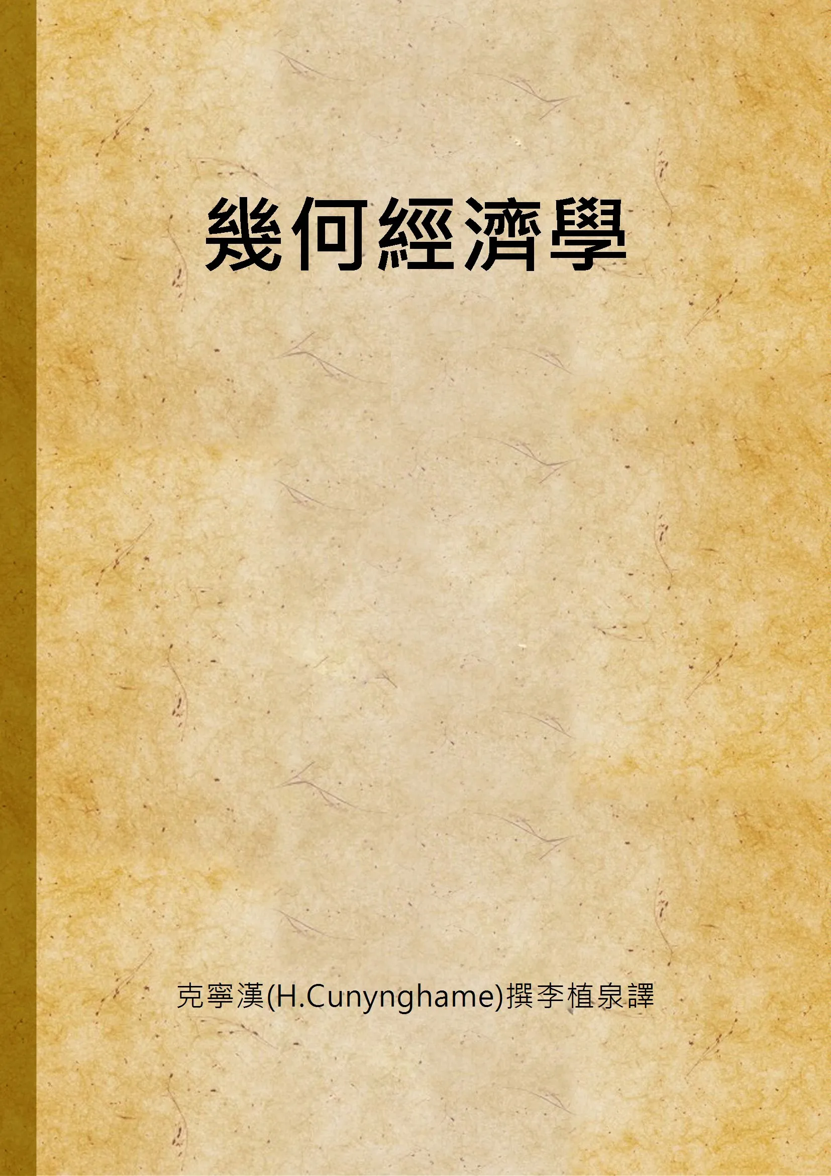 《幾何經濟學》 作者:克寧漢(H.Cunynghame)撰李植泉譯 1939年  PDF下载-汉笺公版书