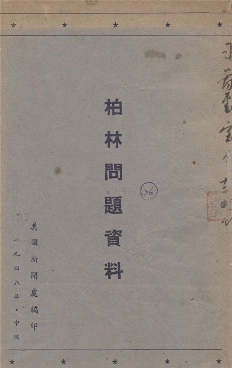 《柏林問題資料》 作者:美國新聞處編 1948年  PDF下载-汉笺公版书