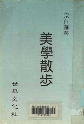 《美學散步》 作者:宗白華著 1947年  PDF下载-汉笺公版书