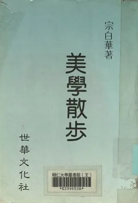 《美學散步》 作者:宗白華著 1947年  PDF下载-汉笺公版书