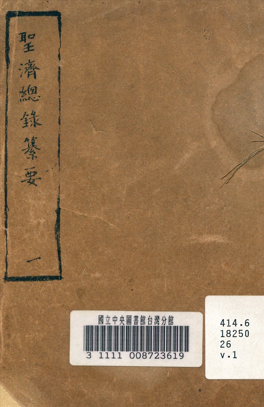 《聖濟總錄纂要 v.1》 作者:政和中 宋 奉敕編 1937年  PDF下载-汉笺公版书