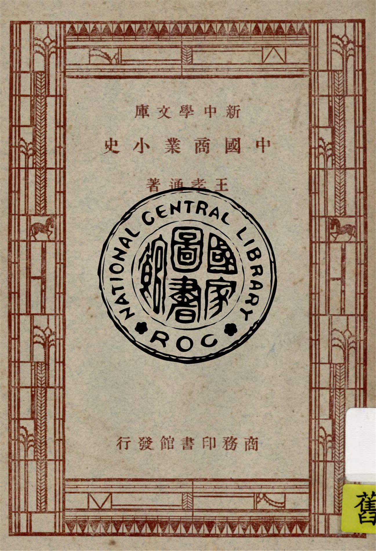 《中國商業小史》 作者:王孝通著 1947年  PDF下载-汉笺公版书