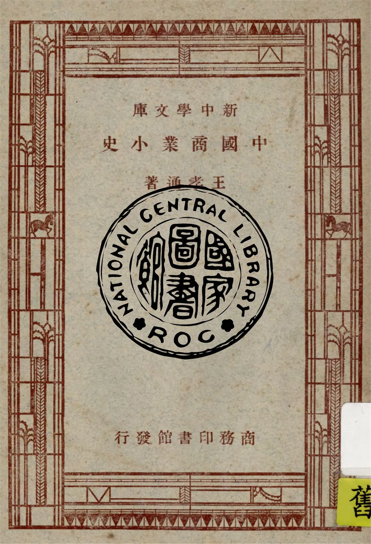 《中國商業小史》 作者:王孝通著 1947年  PDF下载-汉笺公版书